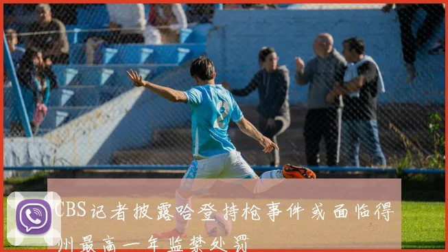 CBS记者披露哈登持枪事件或面临得州最高一年监禁处罚