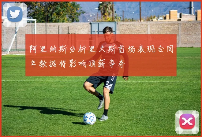 阿里纳斯分析里夫斯首场表现合同年数据将影响顶薪争夺