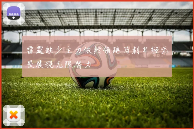 雷霆缺少主力依然领跑马刺年轻无畏展现无限潜力