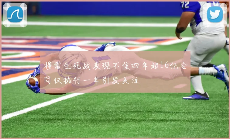 穆雷生死战表现不佳四年超16亿合同仅执行一年引发关注