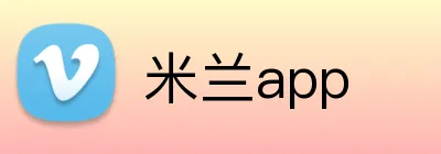 米兰app logo